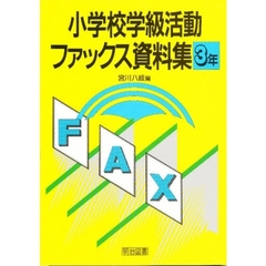 小学校学級活動ファックス資料集　３年