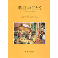 昨日のごとく　災厄の年の記録