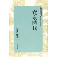 寛永時代　新装版