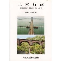 土木行政　政策法制と予算執行を中心として