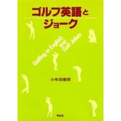 ゴルフ英語とジョーク