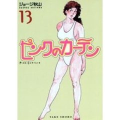 ピンクのカーテン　１３