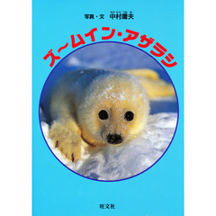 ズ～ムイン・アザラシ