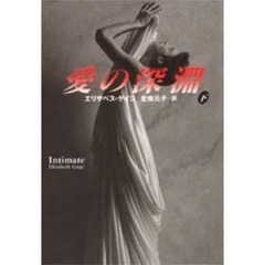 愛の深淵　下