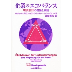 企業のエコバランス　環境会計の理論と実践