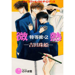 微熱　特等席・２