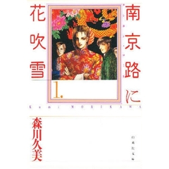南京路（ロード）に花吹雪　第１巻