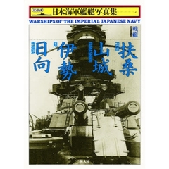 日本海軍艦艇写真集　ハンディ判　２　戦艦扶桑・山城・伊勢・日向