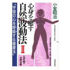 心身（こころ）を癒す自然波動法　　　２