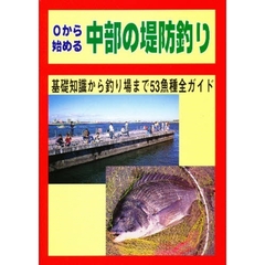 ０から始める中部の堤防釣り　基礎知識から釣り場まで５３魚種全ガイド