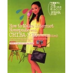 千葉麗子とつくるインターネットホームページ　２ｎｄ　ｅｄｉｔｉｏ