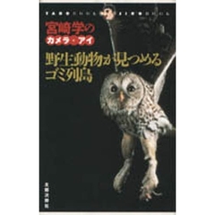 野生動物が見つめるゴミ列島　宮崎学のカメラ・アイ