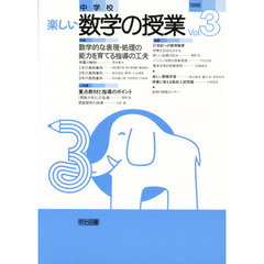 中学校楽しい数学の授業　３号（１９９６）　特集数学的な表現・処理の能力を育てる指導の工夫