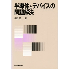半導体とデバイスの問題解決