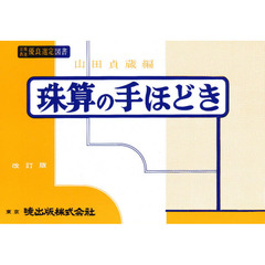 珠算の手ほどき