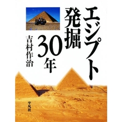 エジプト発掘３０年