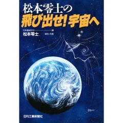 松本零士の飛び出せ！宇宙へ