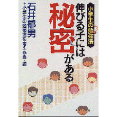 伸びる子には秘密がある　小学生の勉強法