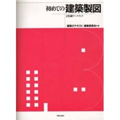 初めての建築製図　２色刷ワークブック
