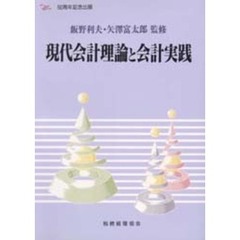 現代会計理論と会計実践
