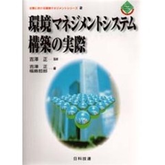 環境マネジメントシステム構築の実際