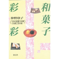 和菓子彩彩　日本の銘菓１３００選と伝統工芸の器