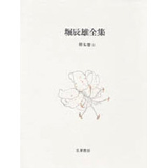 堀辰雄全集　第７巻上