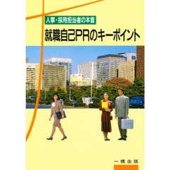 就職自己ＰＲのキーポイント　人事・採用担当者の本音
