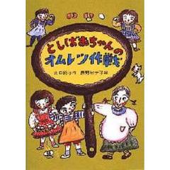 としばあちゃんのオムレツ作戦