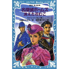 名探偵ホームズ消えた花むこ