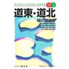 道東・道北　旭川・富良野