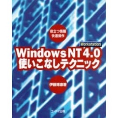 ＷｉｎｄｏｗｓＮＴ４．０　Ｗｏｒｋｓｔａｔｉｏｎ使いこなしテクニック　役立つ情報快適操作