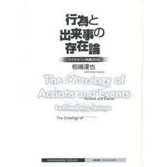 行為と出来事の存在論　デイヴィドソン的視点から