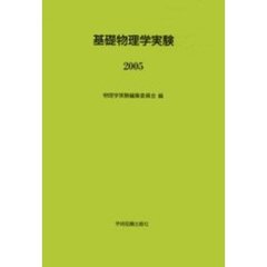 ’０５　基礎物理学実験
