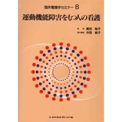 臨床看護学セミナー　８　運動機能障害をもつ人の看護