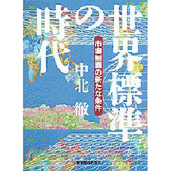 世界標準の時代　市場制覇の新たな条件