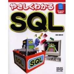 やさしくわかるＳＱＬ　Ｏｒａｃｌｅ情報付　Ｄａｔａ　ｂａｓｅ