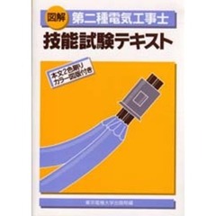 図解第二種電気工事士技能試験テキスト　第３版