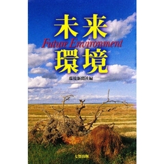 未来環境