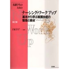 看護学生のためのナーシング・ワークアップ　基本から学ぶ看護技術の整理と要点　第２版