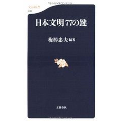 日本文明７７の鍵