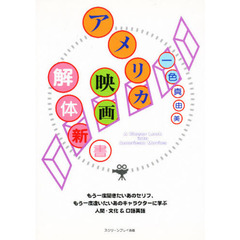 アメリカ映画解体新書