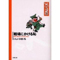 戦場にかける恥