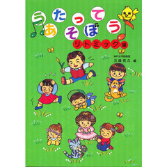 うたってあそぼう　リトミック編