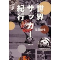世界サッカー紀行