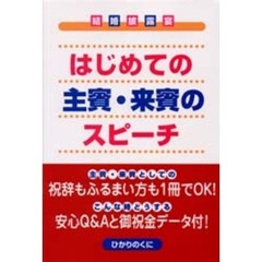 はじめての主賓・来賓のスピーチ