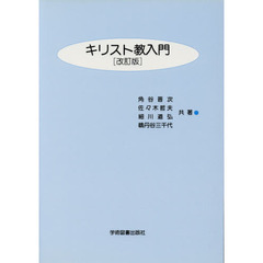 キリスト教入門　改訂版