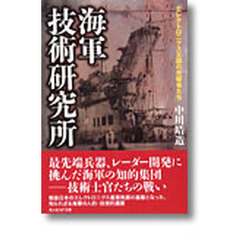 海軍技術研究所　エレクトロニクス王国の先駆者たち