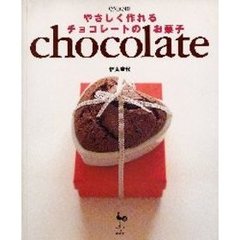 やさしく作れるチョコレートのお菓子
