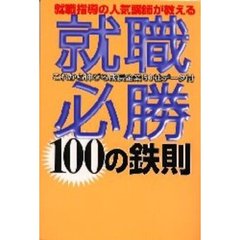 就職必勝１００の鉄則　就職指導の人気講師が教える